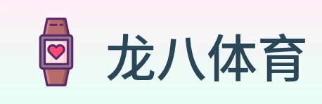 龙八体育 Logo
